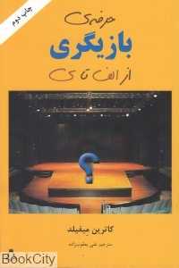 حرفه بازیگری از الف تا ی