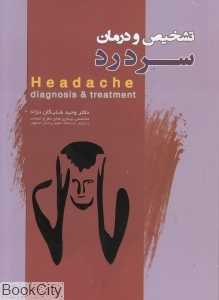 تشخیص و درمان سردرد