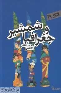 شمشیر و جغرافیا (شعر امروز 29)