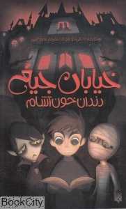 خیابان جیغ 1 (دندان خون‌آشام)