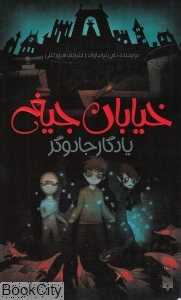 خیابان جیغ 2 (یادگار جادوگر) - 0