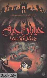 خیابان جیغ 6 (چنگال گرگ‌نما)