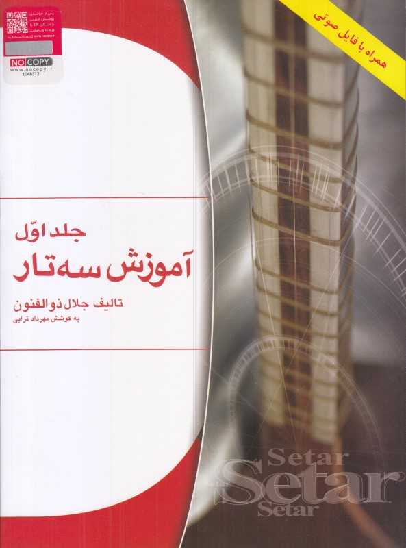 آموزش سه‌تار 1 - 0