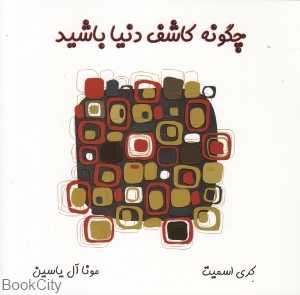 چگونه کاشف دنیا باشید
