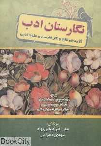 نگارستان ادب (گزیده نظم و نثر فارسی و علوم ادبی)
