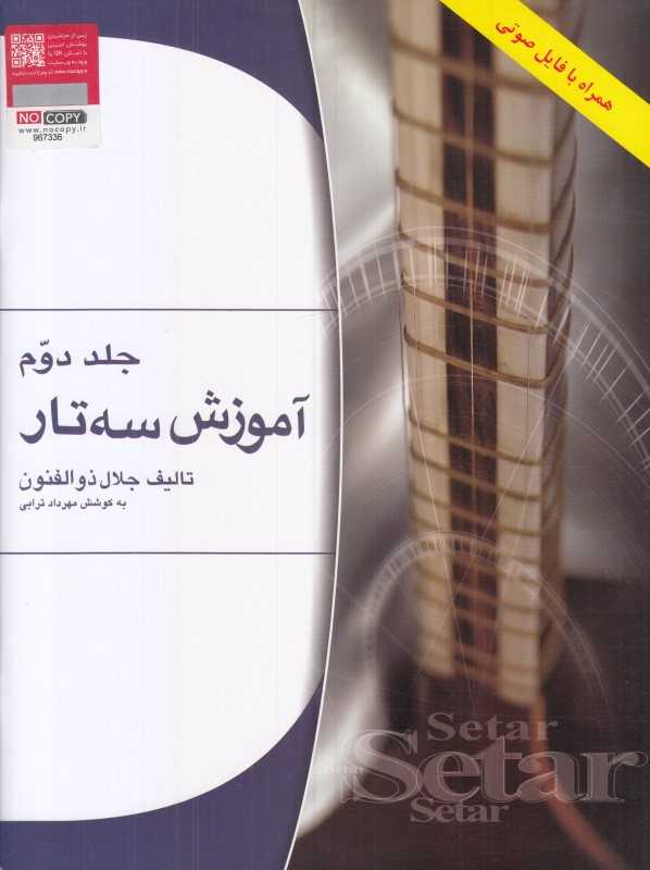 آموزش سه‌تار 2 - 0