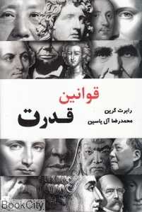 قوانین قدرت