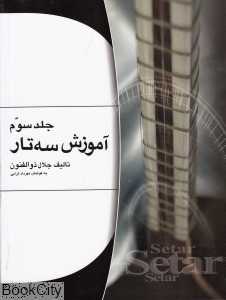 آموزش سه‌تار 3 - 0