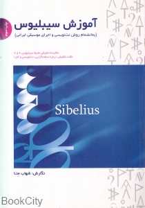 آموزش سیبلیوس (با DVD)