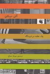 یک هفته در فرودگاه
