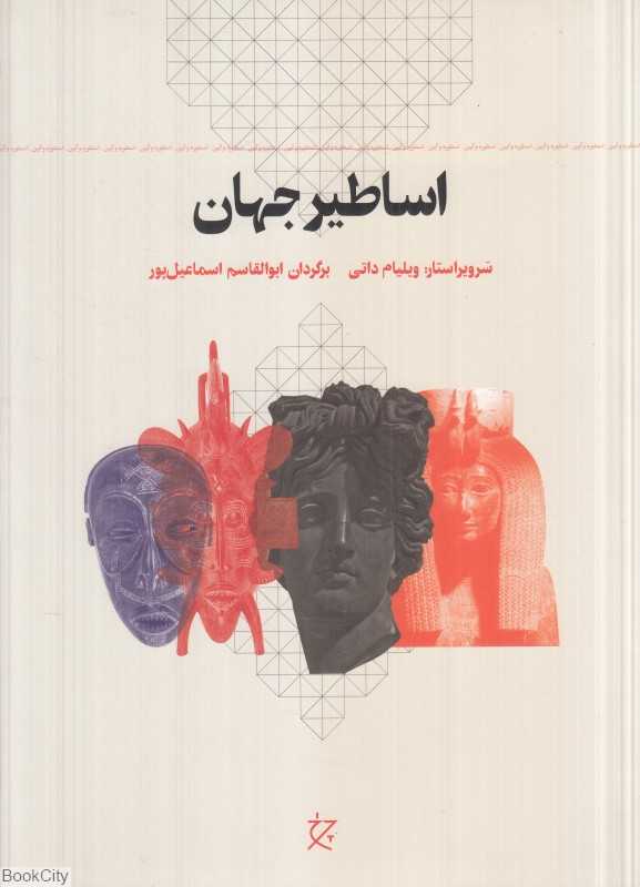 اساطیر جهان