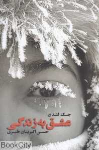 عشق به زندگی (مهرنوش)