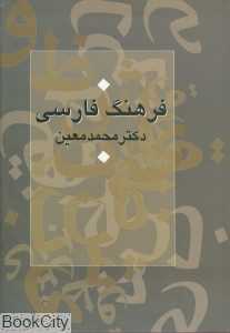 فرهنگ فارسی دکتر محمد معین