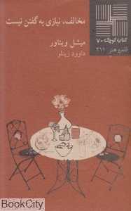 مخالف نیازی به گفتن نیست (کتاب کوچک 70) - 0