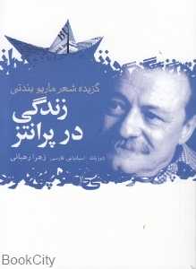 زندگی در پرانتز (گزیده شعر ماریو بندتی) (2 زبانه)