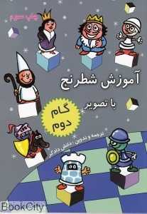 آموزش شطرنج با تصویر (گام دوم)