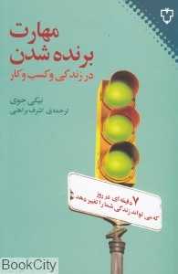 مهارت برنده شدن در زندگی و کسب و کار
