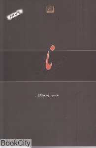 نامحرمانه