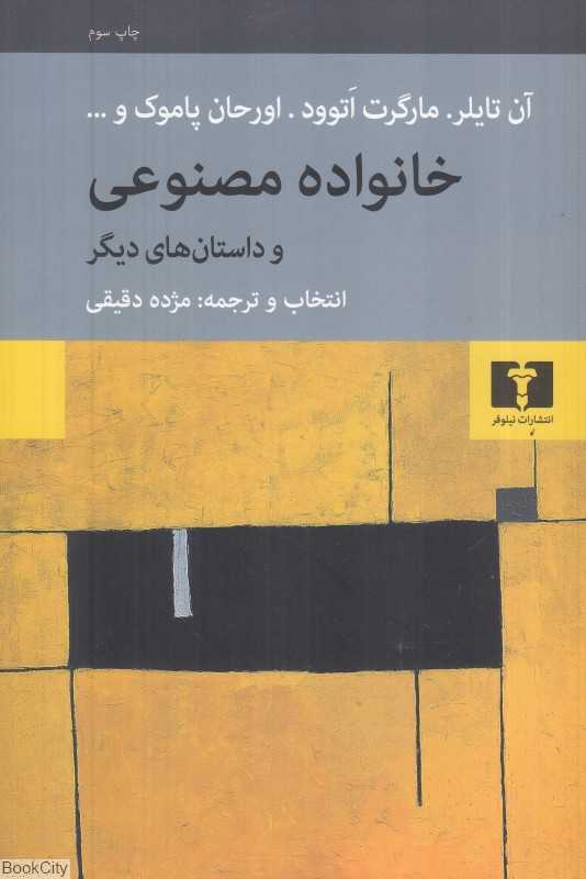 خانواده مصنوعی و داستان‌های دیگر