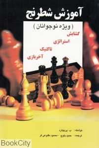 آموزش شطرنج (ویژه نوجوانان)