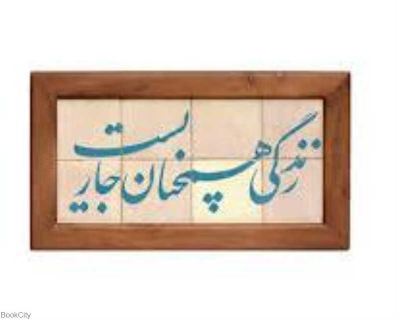 جلا 8 تکه زندگی همچنان جاریست سلام