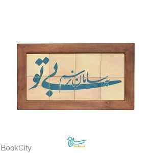 جلا 8 تکه بی تو به سامان نرسم سلام