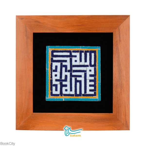 تابلو کاشی معرق بسم الله سلام