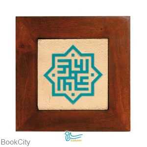 تابلو 15×15 کوفی سلام
