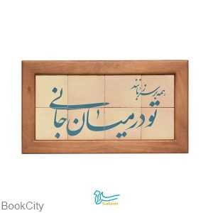 جلا 8 تکه همه بر سر زبانند سلام