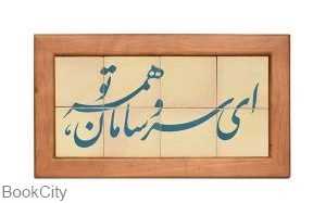 جلا 8 تکه ای سر و سامان همه تو سلام