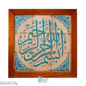 جلا 9 تکه بسم‌الله اسلیمی سلام