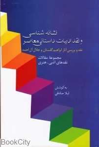 نشانه‌شناسی و نقد ادبیات داستانی معاصر