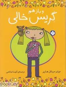 و باز هم گریس خالی