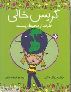 گریس خالی طرفدار محیط زیست
