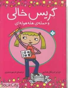 گریس خالی و حمله هله‌هوله‌ای