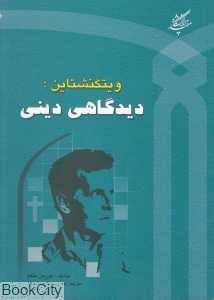 ویتگنشتاین (دیدگاهی دینی)