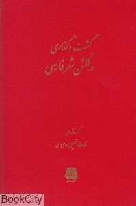 گشت و گذاری در گلشن شعر فارسی