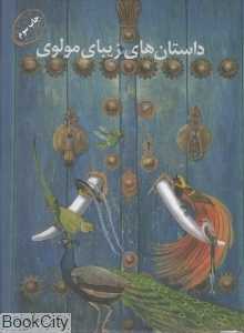 داستان‌های زیبای مولوی