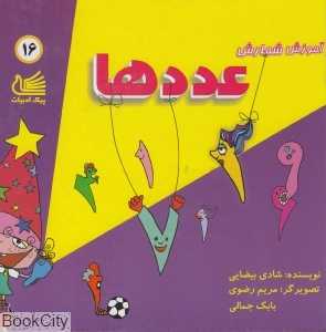 آموزش شمارش عددها