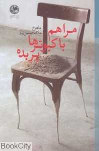 مرا هم با کبوترها پر بده