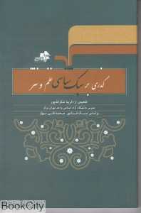 گذری بر سبک‌شناسی نظم و نثر