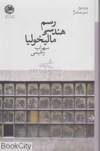 رسم هندسی مالیخولیا