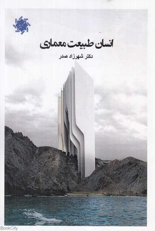 انسان طبیعت معماری (علم و دانش) - 0