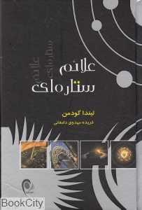 علائم ستاره‌ای