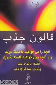قانون جذب (آنچه را می‌خواهید به دست آورید و از آن‌چه نمی‌خواهید فاصله بگیرید)