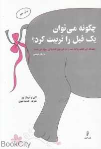 چگونه می‌توان یک فیل را تربیت کرد