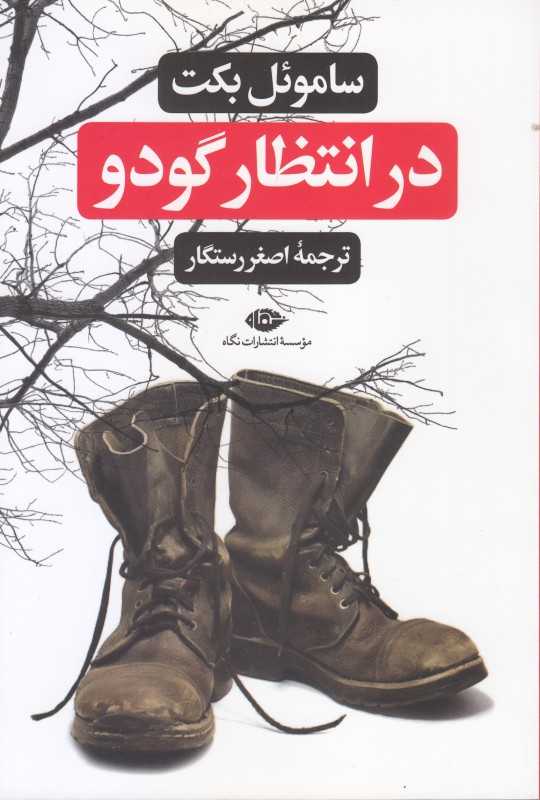 در انتظار گودو (نگاه)