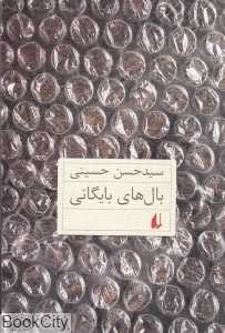 بال‌های بایگانی