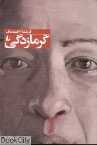 گرمازدگی