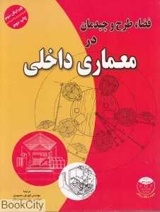 فضا طرح و چیدمان در معماری داخلی